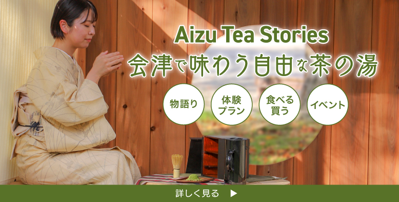 Aizu Tea Stories 会津で味わう自由な茶の湯